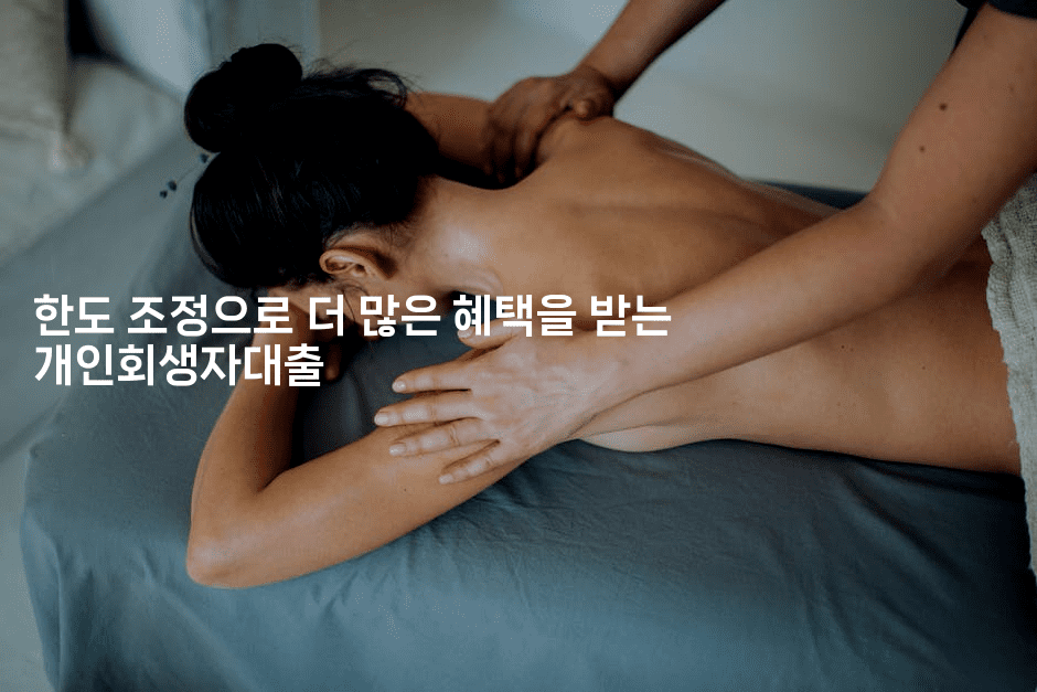 한도 조정으로 더 많은 혜택을 받는 개인회생자대출-키티슈디