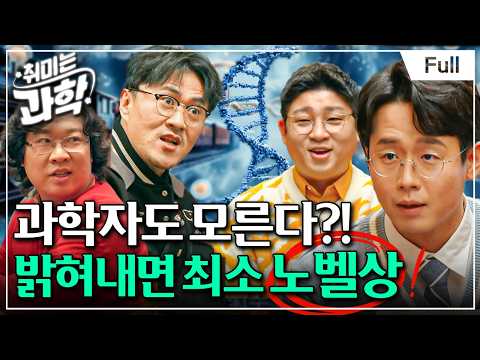 [취미는 과학/확장판] 19화 생명, 최초의 세포는 어떻게 나왔나? (feat. 장홍제 교수)