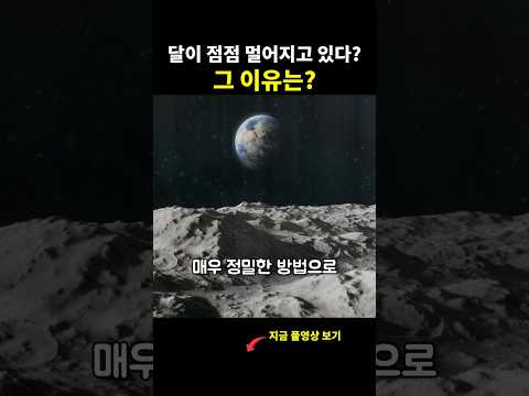 달이 점점 멀어지고 있다고? 그 이유와 측정방법