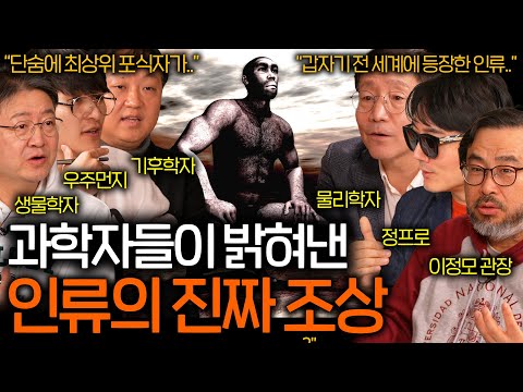 인류의 조상은 어쩌다가 지구를 지배하게 된 걸까? (최초의 인류..) | 과학을 보다 EP.103