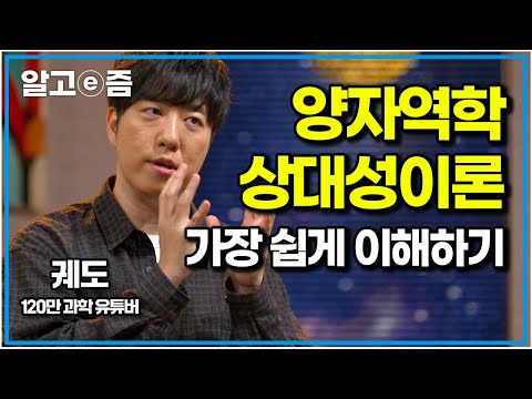 궤도가 전하는 진짜 쉬운 과학 교과서. 이 영상으로 양자역학과 상대성이론 이해 끝내 드립니다｜나의 두 번째 교과서｜알고e즘