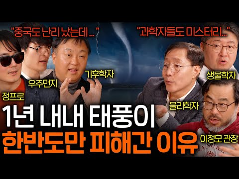 일본 초토화시킨 태풍이 유일하게 우리나라만 지나친 이유 (과학자들도 모른다...?) | 과학을 보다 EP.104