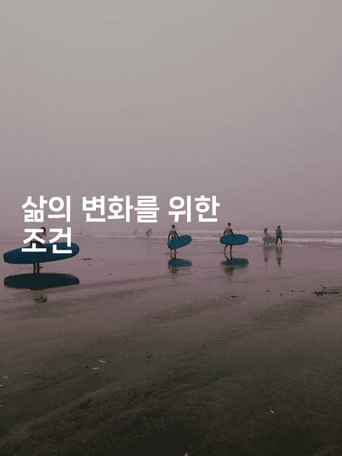 삶의 변화를 위한 조건-키티슈디